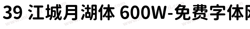 39 江城月湖体 600W字体转换